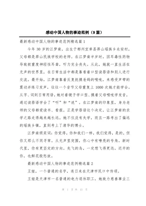 感动中国人物的事迹范例(9篇)
