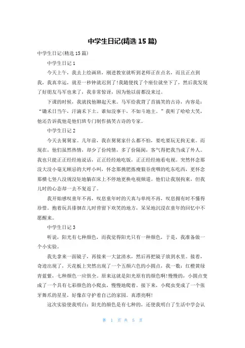 中学生日记(精选15篇)_1
