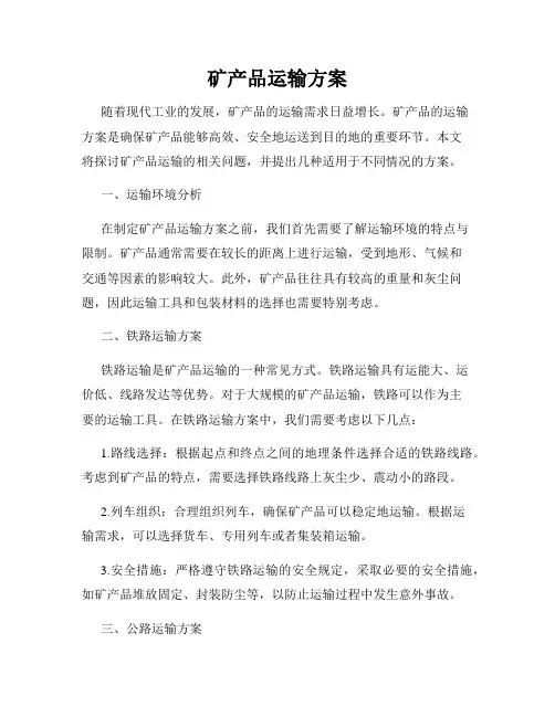 矿产品运输方案