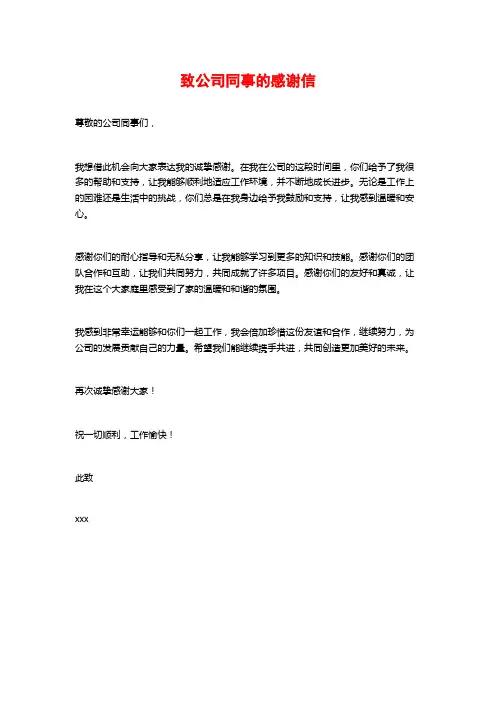 致公司同事的感谢信