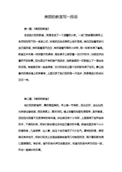 美丽的教室写一段话