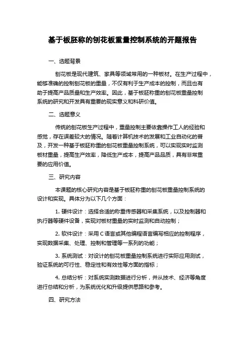 基于板胚称的刨花板重量控制系统的开题报告