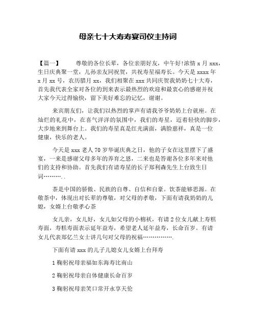 母亲七十大寿寿宴司仪主持词