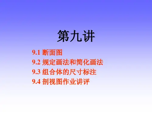 清华大学工程图学XXXX第9讲断面图规定画法尺寸标注