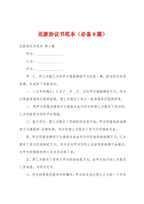 还款协议书范本(必备9篇)