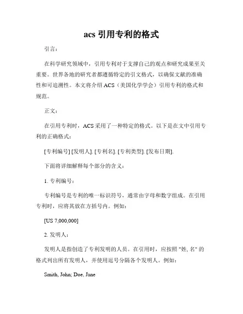 acs 引用专利的格式