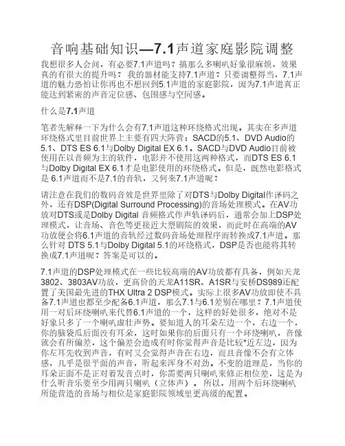 音响基础知识—7.1声道家庭影院调整