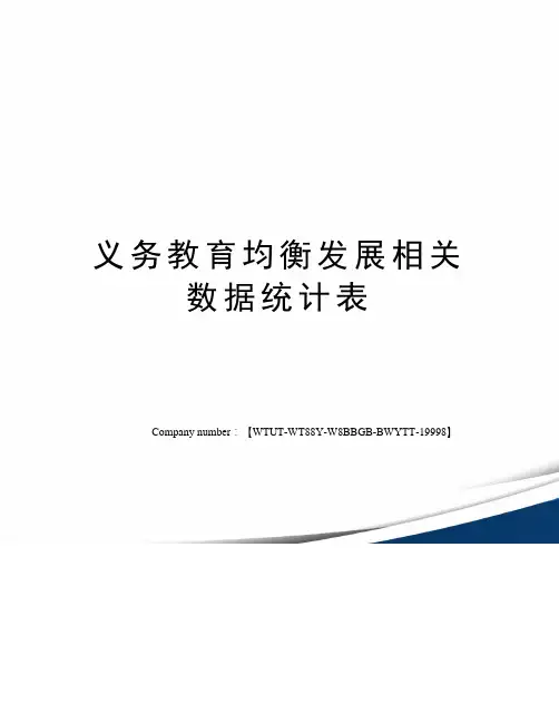义务教育均衡发展相关数据统计表
