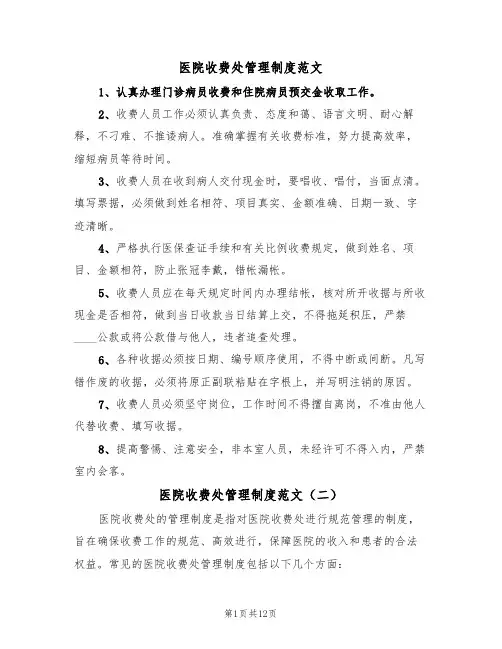 医院收费处管理制度范文(五篇)