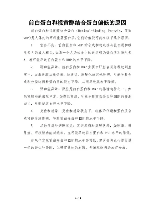 前白蛋白和视黄醇结合蛋白偏低的原因