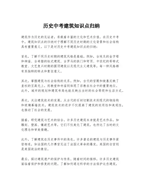 历史中考建筑知识点归纳