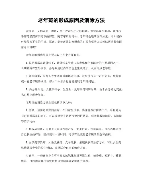 老年斑的形成原因及消除方法