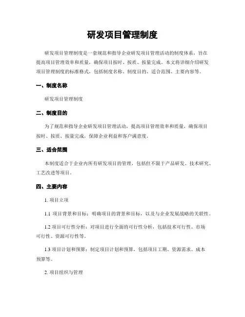 研发项目管理制度