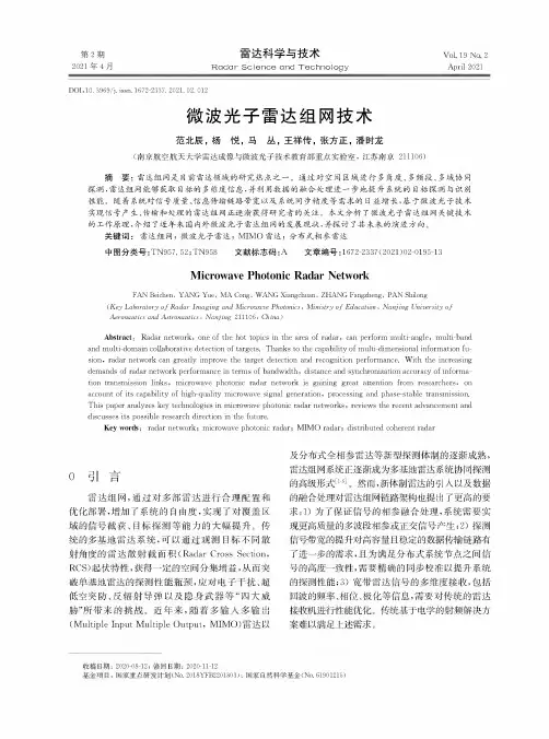 微波光子雷达组网技术
