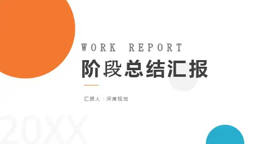 阶段总结汇报PPT模板