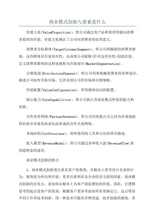 商业模式创新九要素是什么
