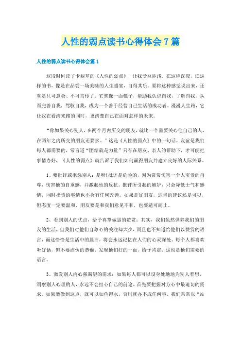 人性的弱点读书心得体会7篇