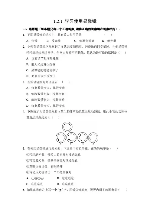 生物人教版(2024)版七年级上册1.2.1 学习使用显微镜 课时练 含答案01