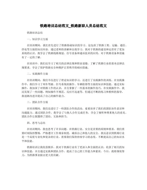 铁路培训总结范文_铁路新职人员总结范文