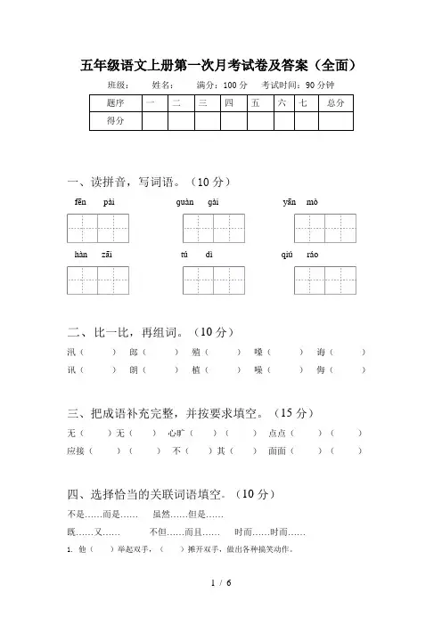 五年级语文上册第一次月考试卷及答案(全面)