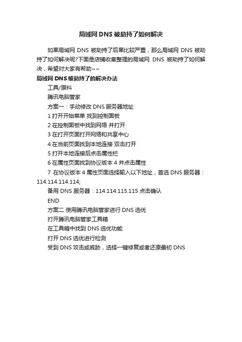 局域网DNS被劫持了如何解决