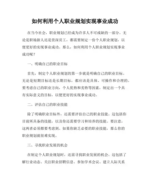 如何利用个人职业规划实现事业成功