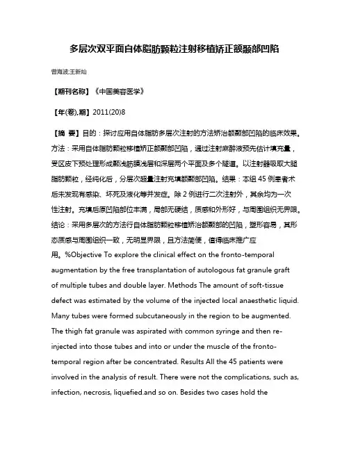 多层次双平面自体脂肪颗粒注射移植矫正额颞部凹陷