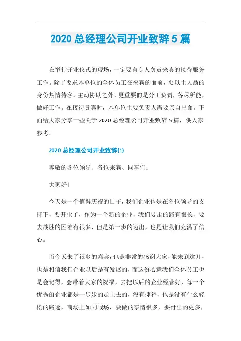 2020总经理公司开业致辞5篇