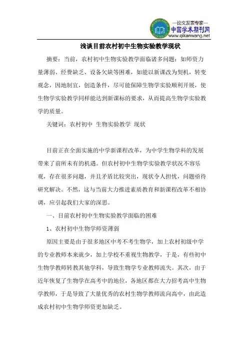 目前农村初中生物实验教学现状