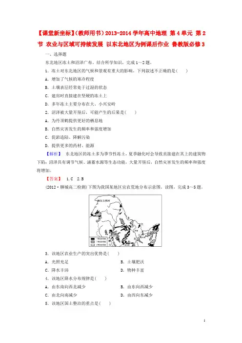 高中地理 第4单元 第2节 农业与区域可持续发展 以东北地区为例课后作业 鲁教版必修3