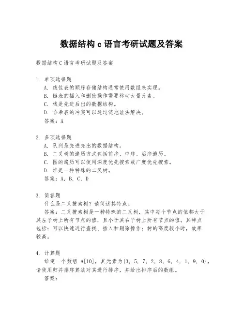 数据结构c语言考研试题及答案