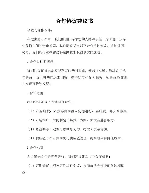 合作协议建议书