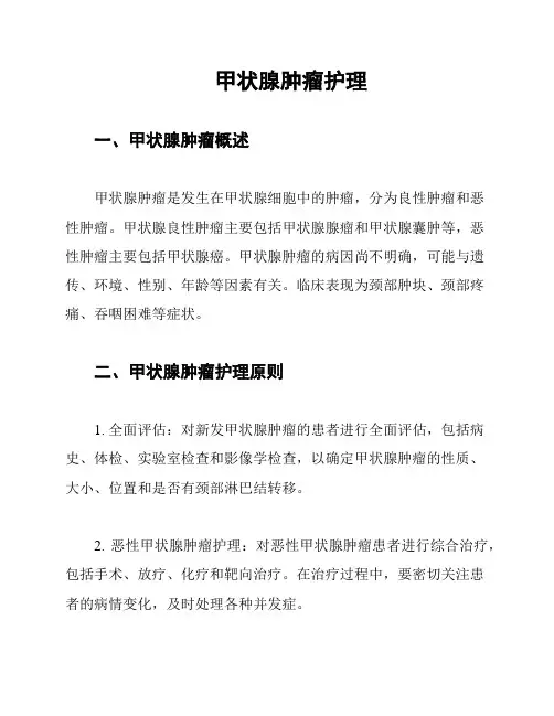 甲状腺肿瘤护理