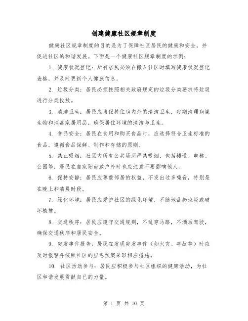 创建健康社区规章制度(4篇)