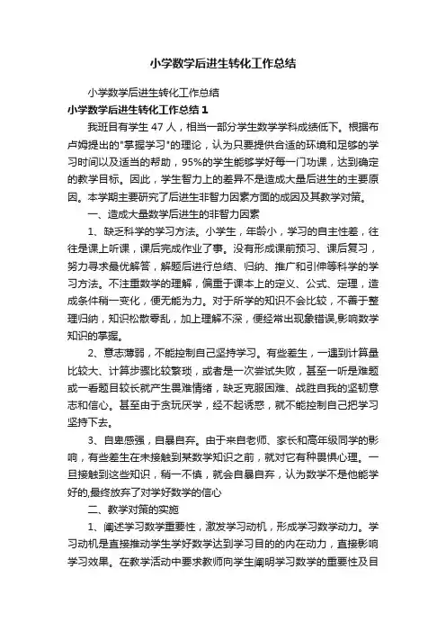 小学数学后进生转化工作总结