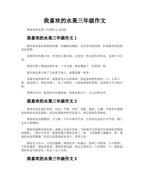 我喜欢的水果三年级作文