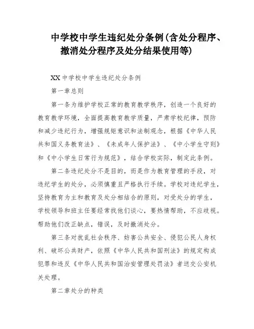 中学校中学生违纪处分条例(含处分程序、撤消处分程序及处分结果使用等)