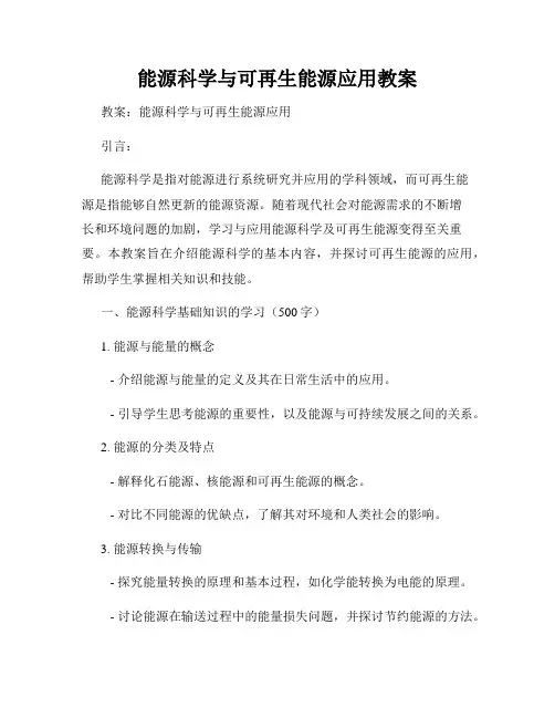 能源科学与可再生能源应用教案