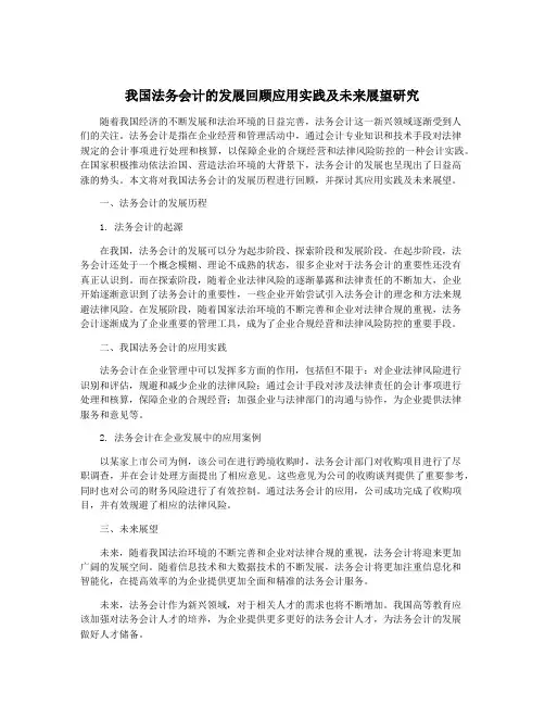 我国法务会计的发展回顾应用实践及未来展望研究