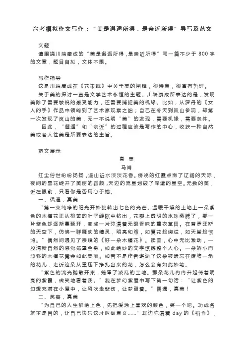 高考模拟作文写作：“美是邂逅所得,是亲近所得”导写及范文