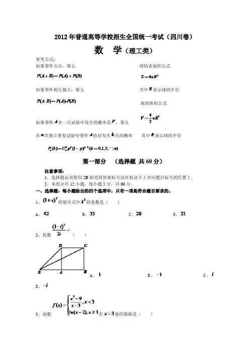 2012年高考真题——理科数学(四川卷)精校版含答案