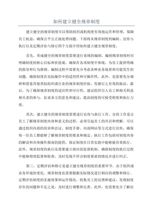 如何建立健全规章制度