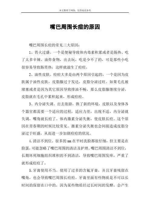 嘴巴周围长痘的原因