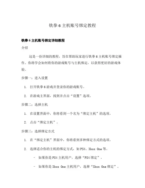 铁拳6主机账号绑定教程