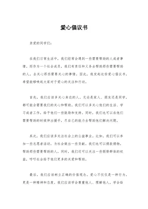 爱心倡议书