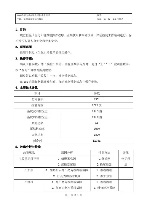 生化培养箱操作规程