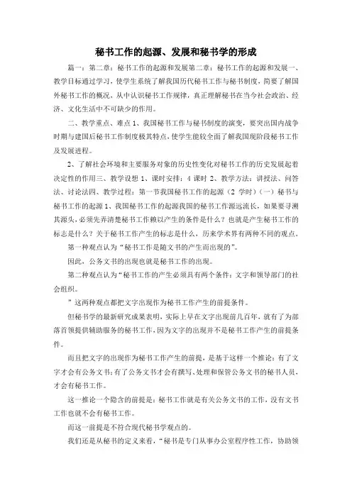 最新-秘书工作的起源、发展和秘书学的形成 精品
