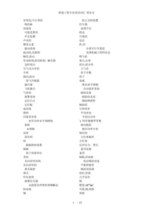 核能工程专业英语词汇-郑东宏