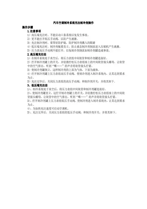 《汽车空调制冷系统充注制冷剂操作》