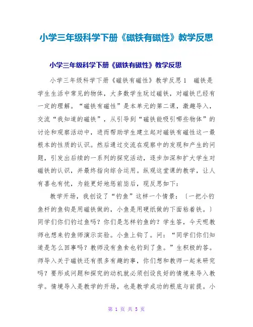 小学三年级科学下册《磁铁有磁性》教学反思